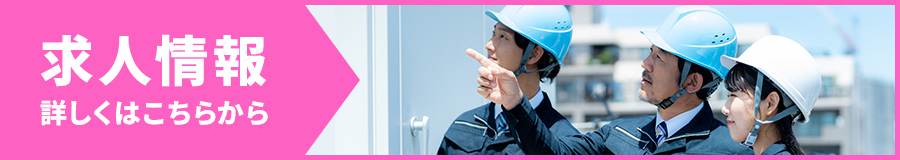 求人情報 詳しくはこちら